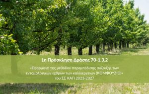 1η Πρόσκληση Δράσης 70-1.3.2 «Εφαρμογή της μεθόδου παρεμπόδισης σύζευξης των εντομολογικών εχθρών των καλλιεργειών (ΚΟΜΦΟΥΖΙΟ)»