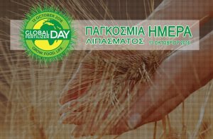 Η ΕΛΛΑΓΡΟΛΙΠ γιορτάζει την Παγκόσμια ημέρα Λιπάσματος