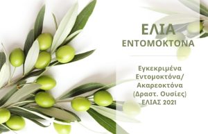 Εγκεκριμένα Εντομοκτόνα/Ακαρεοκτόνα (Δραστ. Ουσίες) ΕΛΙΑΣ 2021