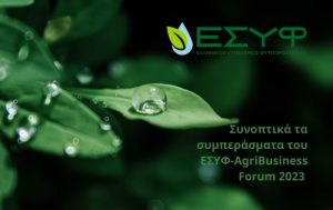 Συνοπτικά τα συμπεράσματα του ΕΣΥΦ-AgriBusiness Forum 2023