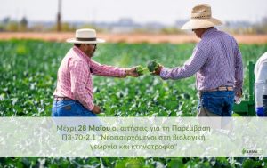 Δημοσιεύθηκε η 1η Πρόσκληση της Παρέμβασης Π3-70-2.1 “Νεοεισερχόμενοι στη βιολογική γεωργία και κτηνοτροφία”