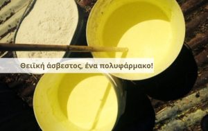 Θειϊκή άσβεστος, ένα πολυφάρμακο!