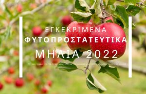 Εγκεκριμένα Φυτοπροστατευτικά ΜΗΛΙΑΣ 2022