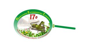 Το 17ο Πανελλήνιο Εντομολογικό Συνέδριο, από 19 έως 22 Σεπτεμβρίου 2017, στο Γεωπονικό Πανεπιστήμιο Αθηνών