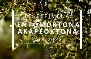 Λίστα με τα Εγκεκριμένα Εντομοκτόνα – Ακαρεοκτόνα ΕΛΙΑΣ 2022