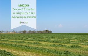 Μηδική: Έως τις 22 Ιουνίου οι αιτήσεις για την ενίσχυση de minimis