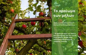 Το αραίωμα των μήλων