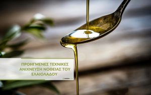 Προηγμένες Τεχνικές Ανίχνευσης Νοθείας του Ελαιόλαδου