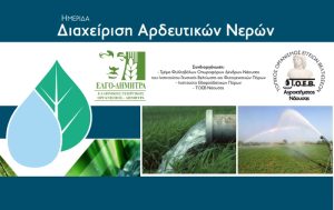 Ημερίδα για τη «Διαχείριση των Αρδευτικών Νερών» στη Νάουσα, από τον ΕΛΓΟ «ΔΗΜΗΤΡΑ»