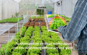 Η ανίχνευση των ασθενειών των φυτών με τη χρήση αισθητήρων