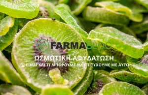 Ωσμωτική αφυδάτωση τι είναι και τι μπορούμε να επιτύχουμε με αυτό