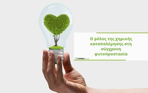 Ο ρόλος της χημικής καταπολέμησης στη σύγχρονη φυτοπροστασία