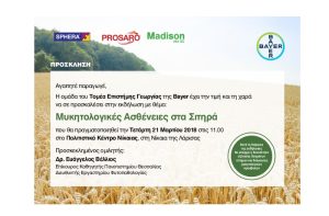 Εκδήλωση – Ανοιχτή Πρόσκληση της Βayer σε παραγωγούς με θέμα: “Μυκητολογικές Ασθένειες στα Σιτηρά”