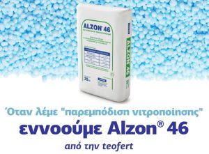 ΑLZON® 46 – Αυξημένη παραγωγή. Λιγότερη εργασία. Φιλικό στο περιβάλλον.