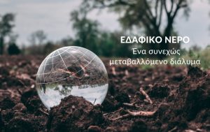 Εδαφικό νερό: Ένα συνεχώς μεταβαλλόμενο διάλυμα