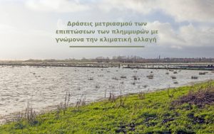 Ακραίες πλημμύρες και ορεινές υδρολογικές λεκάνες στην Ελλάδα