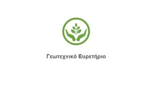 Εσείς καταχωρήσατε την επιχείρηση σας Δωρεάν, στο Γεωτεχνικό Ευρετήριο της Farmacon??