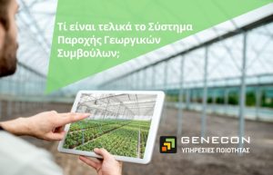 Τι είναι τελικά το Σύστημα Παροχής Γεωργικών Συμβούλων;