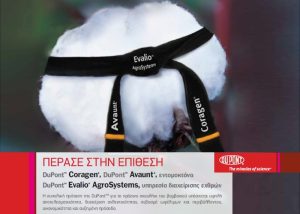 H DuPont™ περνάει στην “επίθεση” ενάντια στο πράσινο σκουλήκι