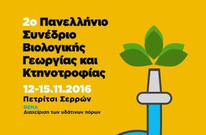 Ημερίδα για τη διαχείριση των υδάτινων πόρων και τα βιολογικά προϊόντα
