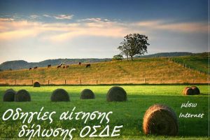 Εκδόθηκαν τα οριστικά δικαιώματα – Άνοιξε το ΟΣΔΕ για δηλώσεις
