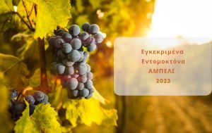 Αμπέλι: Λίστα Εγκεκριμένων Εντομοκτόνων