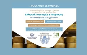 Ημερίδα με τίτλο “Ελληνική Τυροκομία & Τουρισμός”