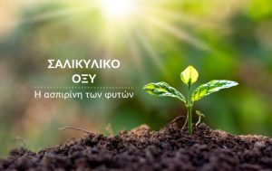 Σαλικυλικό οξύ η “ασπιρίνη” των φυτών
