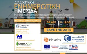 Διαδικτυακή Ενημερωτική Ημερίδα – Συστήματα Παρακολούθησης Περιβαλλοντικών Δεδομένων