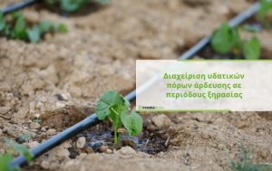 Διαχείριση υδατικών πόρων άρδευσης σε περιόδους ξηρασίας