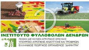 Ενημερωτική Ομιλία Τ.Φ.Ο.Δ. Νάουσας, με θέμα “Νέες τεχνολογίες στη σύγχρονη γεωργία”
