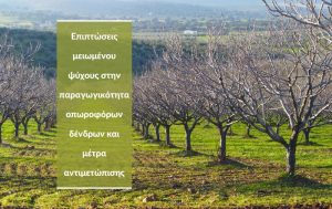 Επιπτώσεις μειωμένου ψύχους στην παραγωγικότητα οπωροφόρων δένδρων και μέτρα αντιμετώπισης