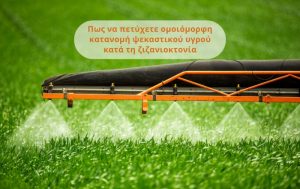 Πώς να πετύχετε ομοιόμορφη κατανομή ψεκαστικού υγρού κατά τη ζιζανιοκτονία