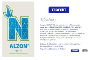ALZON neo-N: Το μέλλον στη διαχείριση του Αζώτου