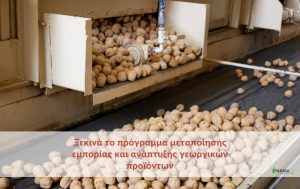 Με αρχικό προϋπολογισμό 135 εκατ. ευρώ ξεκινά το πρόγραμμα μεταποίησης, εμπορίας και ανάπτυξης γεωργικών προϊόντων