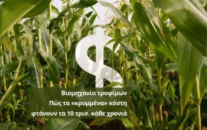 Το «κρυφό» κόστος των αγροδιατροφικών συστημάτων