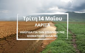 Λάρισα: Ημερίδα για την επίδραση της κλιματικής αλλαγής
