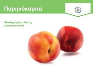 Ολοκληρωμένες Λύσεις Φυτοπροστασίας για τα Πυρηνόκαρπα
