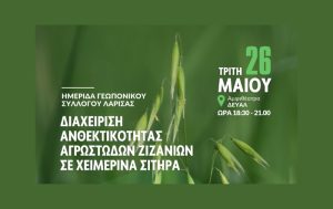 Ημερίδα με τίτλο “Διαχείριση Ανθεκτικότητας Αγρωστωδών Ζιζανίων στα Χειμερινά Σιτηρά” στη Λάρισα