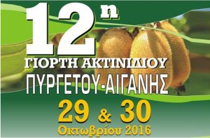 Γιορτή Ακτινίδιου στο Δήμο Τεμπών, το Σάββατο 29 & Κυριακή 30 Οκτωβρίου 2016