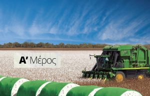Πρώτη Περίοδος Φυτοπροστασίας στο Βαμβάκι – από την σπορά μέχρι τα τέλη Ιουλίου