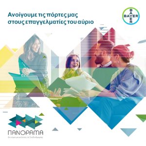 Η Bayer Ελλάς για 5η συνεχόμενη χρονιά συμμετείχε στα Business Days του Πανοράματος Επιχειρηματικότητας και Σταδιοδρομίας