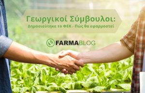 Γεωργικοί σύμβουλοι – Δημοσιεύτηκε το ΦΕΚ – Πώς θα εφαρμοστεί