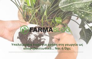 Υπολείμματα καφέ για χρήση στη γεωργία ως εδαφοβελτιωτικό… Ναι ή Όχι;