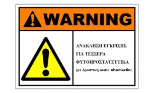 Ανάκληση έγκρισης για τέσσερα φυτοπροστατευτικά σκευάσματα με τη δραστική ουσία abamectin
