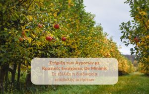 Στήριξη των Αγροτών με Κρατικές Ενισχύσεις De Minimis ύψους 24,6 εκατ. ευρώ – Σε εξέλιξη η διαδικασία υποβολής αιτήσεων