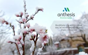 Βοηθήστε την καλλιέργεια σας σε συνθήκες αβιοτικού στρες – Παγετού