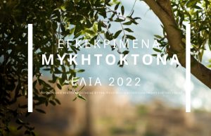 Λίστα με τα Εγκεκριμένα Μυκητοκτόνα & λοιπά Φυτοπροστατευτικά ΕΛΙΑΣ 2022