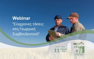 Webinar του ΙΝΑΓΡΟΚ “Σύγχρονες τάσεις στη Γεωργική Συμβουλευτική”