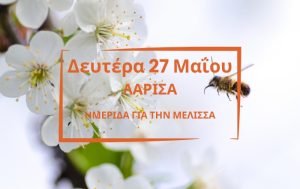 Ημερίδα για τη Μέλισσα διοργανώνει η Αβερώφειος Γεωργική Σχολή